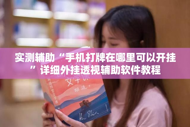 实测辅助“手机打牌在哪里可以开挂”详细外挂透视辅助软件教程