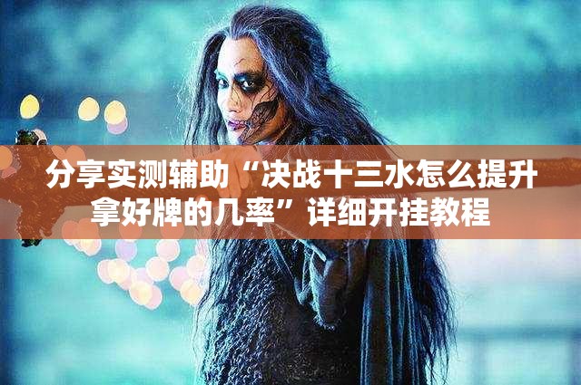 分享实测辅助“决战十三水怎么提升拿好牌的几率”详细开挂教程