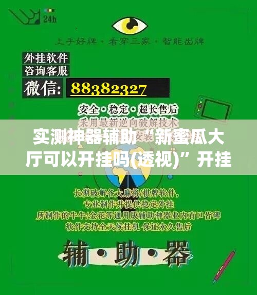 实测神器辅助“新蜜瓜大厅可以开挂吗(透视)”开挂辅助脚本+详细开挂安装教程