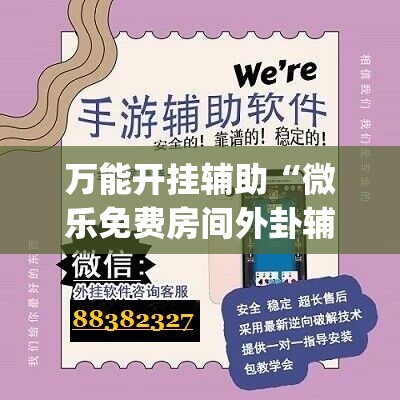 万能开挂辅助“微乐免费房间外卦辅助软件下载”(透视)其实确实有挂