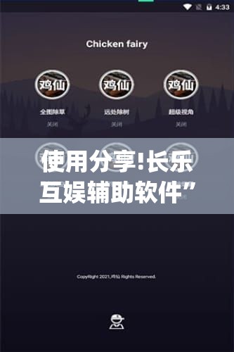 使用分享!长乐互娱辅助软件	”开挂(透视)辅助神器