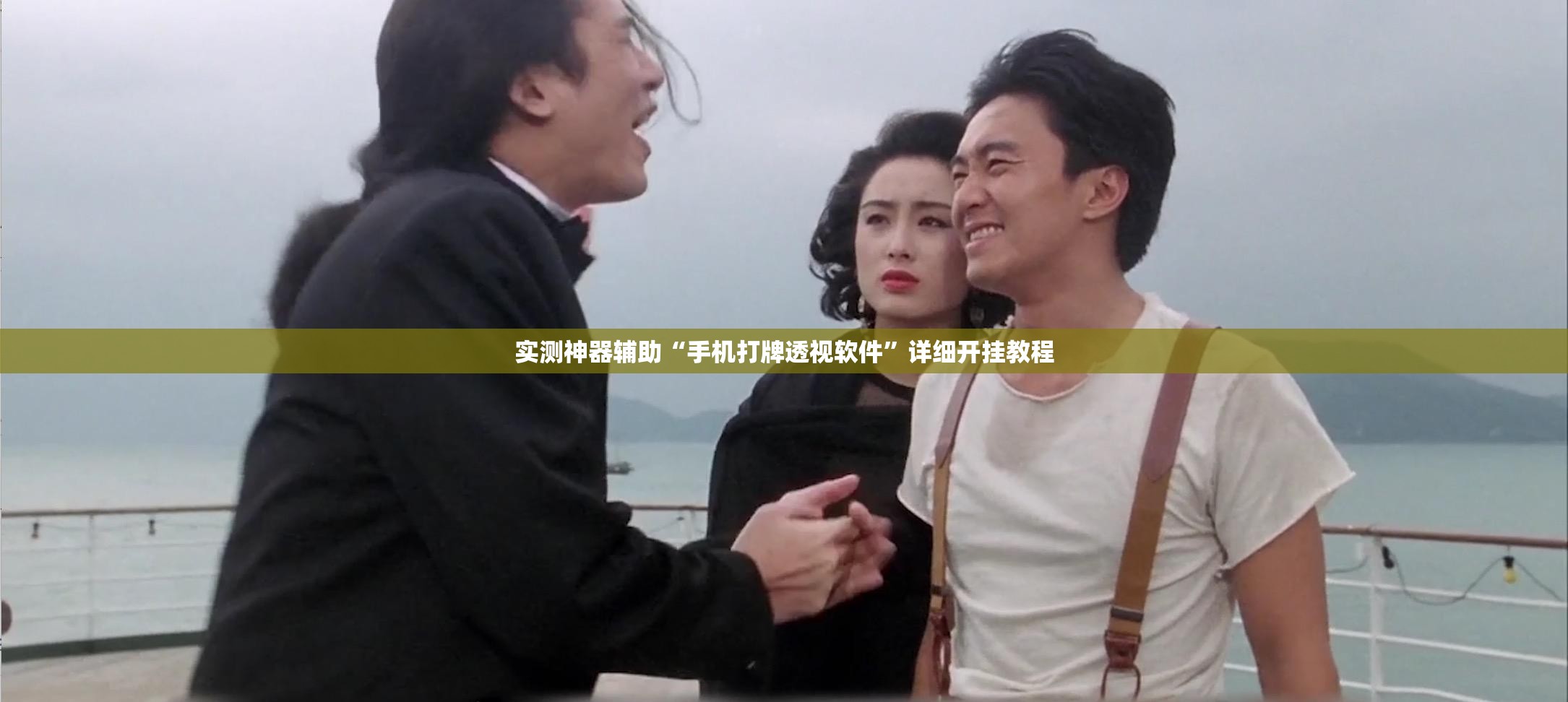 实测神器辅助“手机打牌透视软件”详细开挂教程