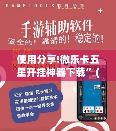 使用分享!微乐卡五星开挂神器下载	”(辅助神器)开挂详细教程
