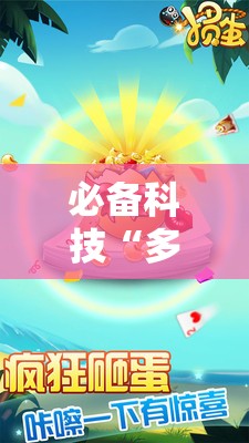 必备科技“多乐掼蛋有挂吗”开挂详细教程