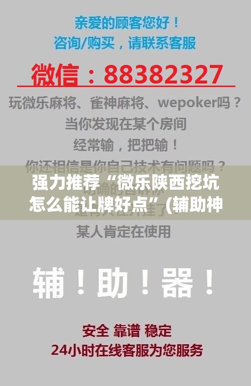 强力推荐“微乐陕西挖坑怎么能让牌好点”(辅助神器)开挂详细教程
