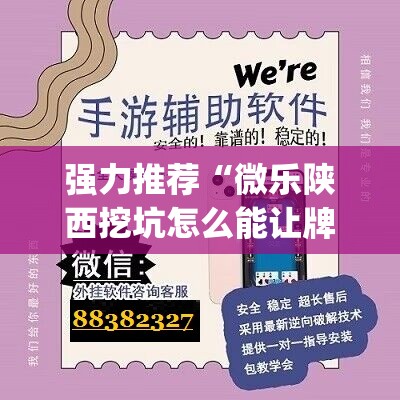 强力推荐“微乐陕西挖坑怎么能让牌好点”(辅助神器)开挂详细教程