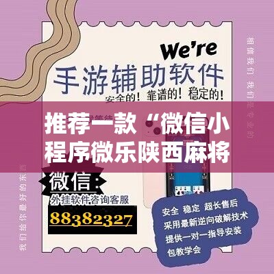 推荐一款“微信小程序微乐陕西麻将开挂辅助器通用版	”原来可以开挂