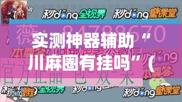 实测神器辅助“川麻圈有挂吗”(免费)开挂辅助教学(最新辅助开挂教程)