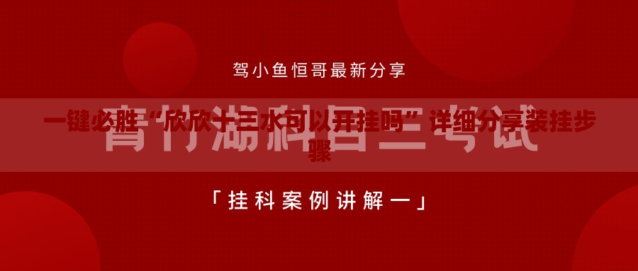 一键必胜“欣欣十三水可以开挂吗	”详细分享装挂步骤