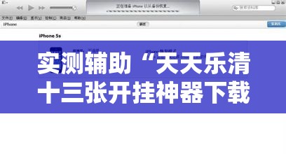 实测辅助“天天乐清十三张开挂神器下载	”2026开挂教程步骤