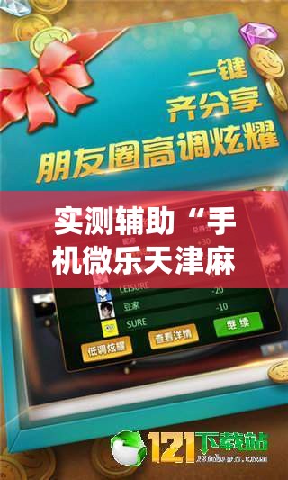 实测辅助“手机微乐天津麻将外卦辅助软件下载	”(透视)其实确实有挂