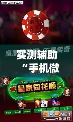 实测辅助“手机微乐天津麻将外卦辅助软件下载”(透视)其实确实有挂