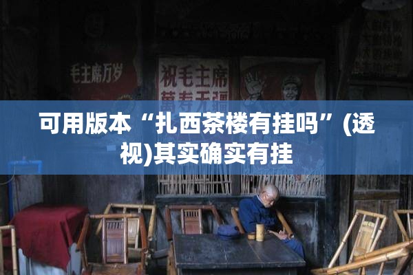 可用版本“扎西茶楼有挂吗”(透视)其实确实有挂