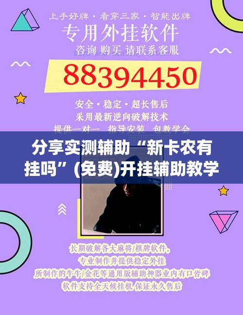 分享实测辅助“新卡农有挂吗	”(免费)开挂辅助教学(最新辅助开挂教程)