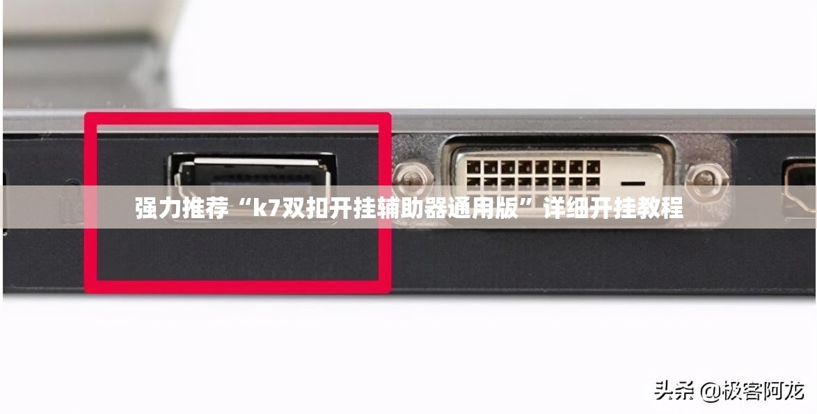 强力推荐“k7双扣开挂辅助器通用版”详细开挂教程