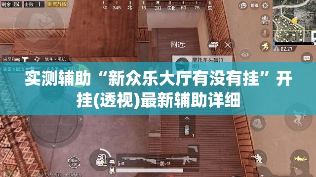 实测辅助“新众乐大厅有没有挂”开挂(透视)最新辅助详细