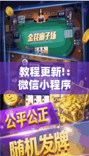 教程更新!：微信小程序微乐家乡麻将外卦辅助软件下载	”原来可以开挂