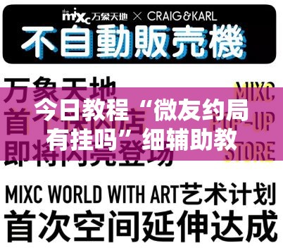 今日教程“微友约局有挂吗”细辅助教程分享