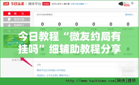 今日教程“微友约局有挂吗”细辅助教程分享