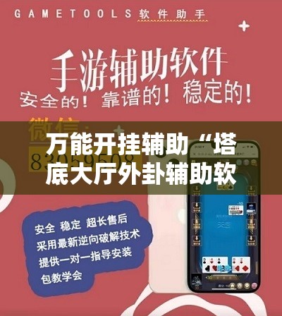 万能开挂辅助“塔底大厅外卦辅助软件下载”科技辅助神器手机版
