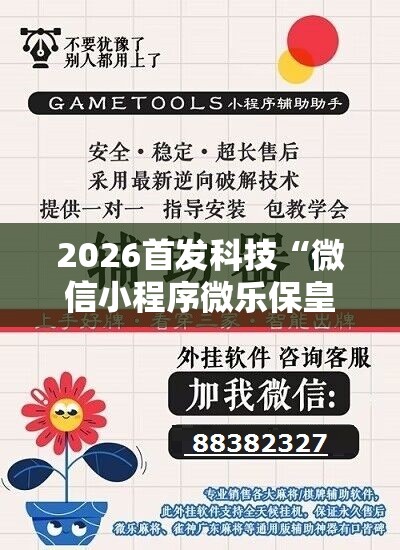 2026首发科技“微信小程序微乐保皇有挂吗”开挂详细教程