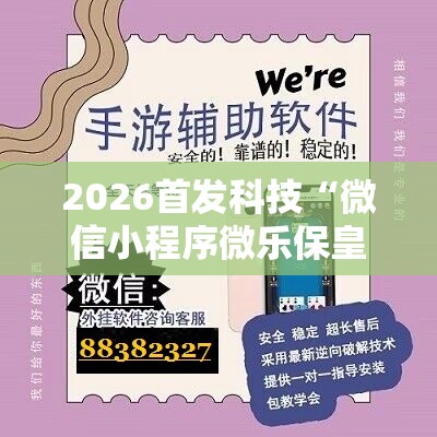 2026首发科技“微信小程序微乐保皇有挂吗	”开挂详细教程
