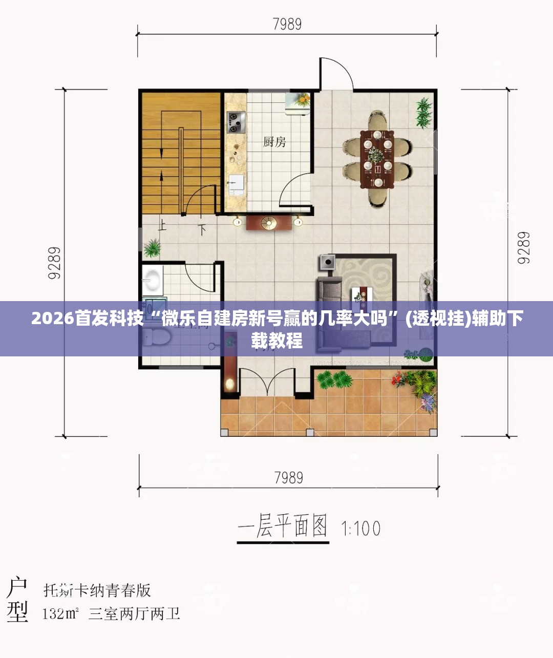 2026首发科技“微乐自建房新号赢的几率大吗”(透视挂)辅助下载教程