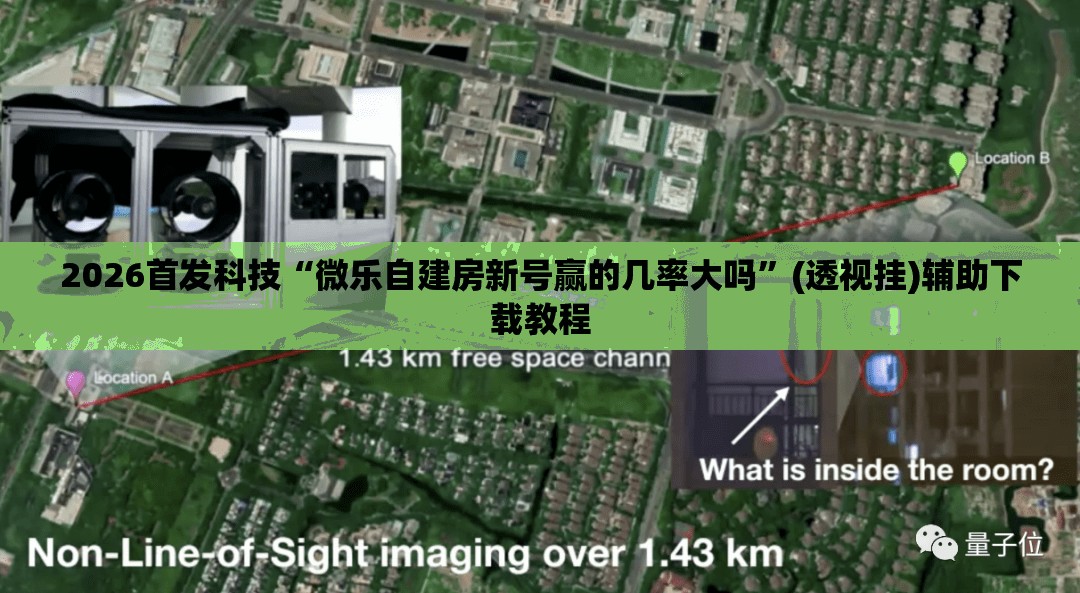 2026首发科技“微乐自建房新号赢的几率大吗”(透视挂)辅助下载教程