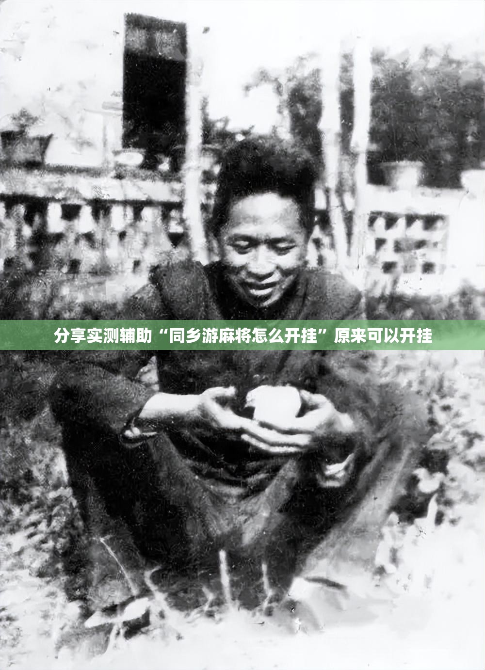 分享实测辅助“同乡游麻将怎么开挂	”原来可以开挂