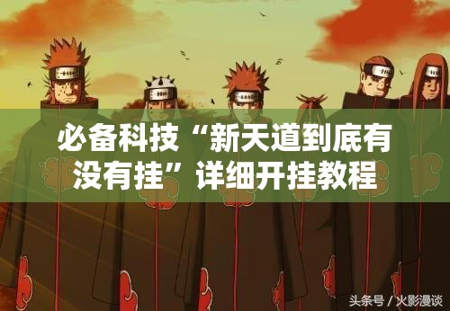 必备科技“新天道到底有没有挂”详细开挂教程