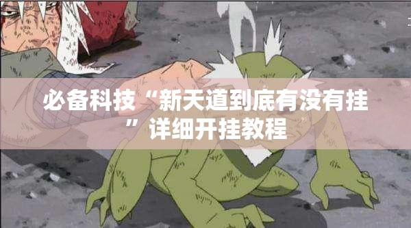 必备科技“新天道到底有没有挂”详细开挂教程