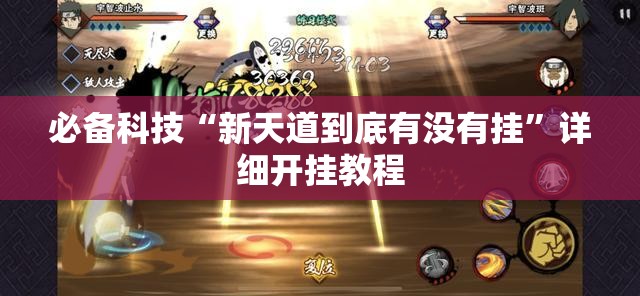 必备科技“新天道到底有没有挂”详细开挂教程