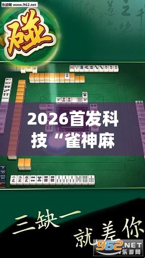 2026首发科技“雀神麻将开挂教程方法”(透视挂)辅助下载教程