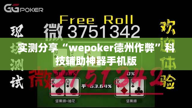 实测分享“wepoker德州作弊”科技辅助神器手机版