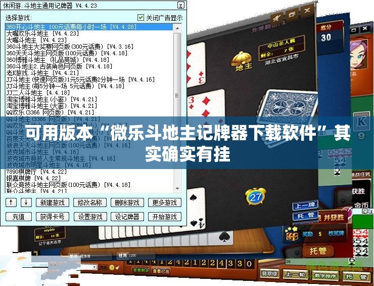 可用版本“微乐斗地主记牌器下载软件”其实确实有挂