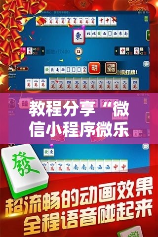 教程分享“微信小程序微乐四川麻将万能开挂神器”科技辅助神器手机版