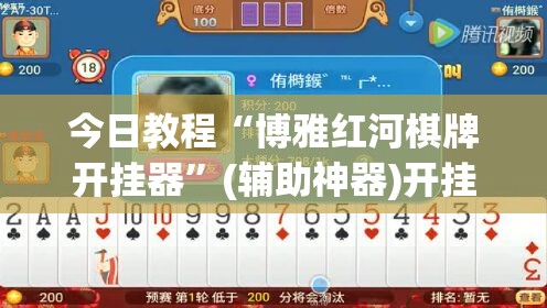 今日教程“博雅红河棋牌开挂器	”(辅助神器)开挂详细教程