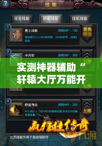 实测神器辅助“轩辕大厅万能开挂神器”其实确实有挂