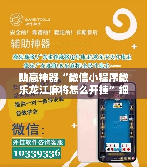 助赢神器“微信小程序微乐龙江麻将怎么开挂”细辅助教程分享