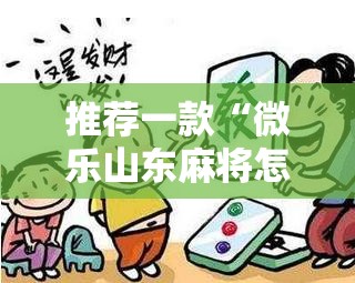 推荐一款“微乐山东麻将怎么开挂”细辅助教程分享