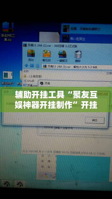 辅助开挂工具“聚友互娱神器开挂制作	”开挂辅助脚本+详细开挂安装教程