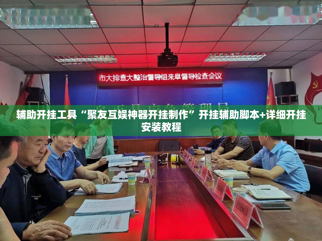 辅助开挂工具“聚友互娱神器开挂制作”开挂辅助脚本+详细开挂安装教程