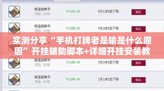 实测分享“手机打牌老是输是什么原因”开挂辅助脚本+详细开挂安装教程