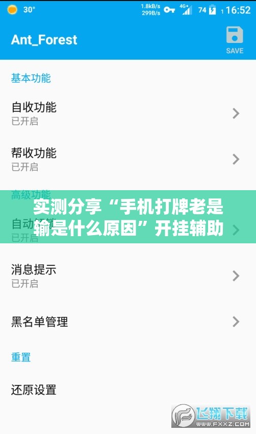 实测分享“手机打牌老是输是什么原因	”开挂辅助脚本+详细开挂安装教程