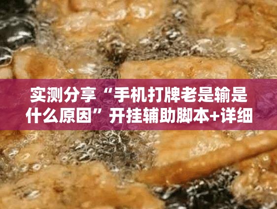实测分享“手机打牌老是输是什么原因”开挂辅助脚本+详细开挂安装教程