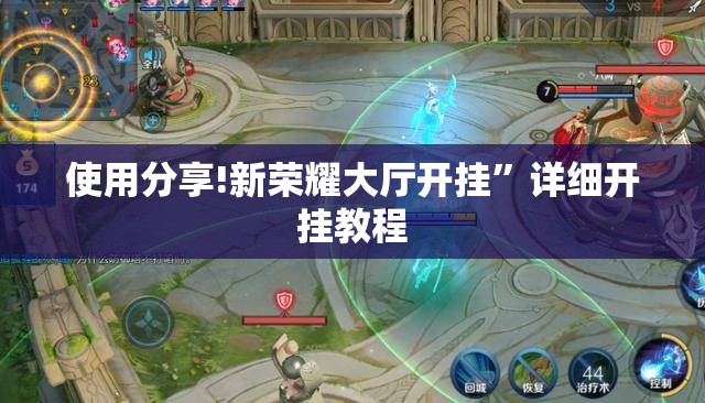 使用分享!新荣耀大厅开挂”详细开挂教程