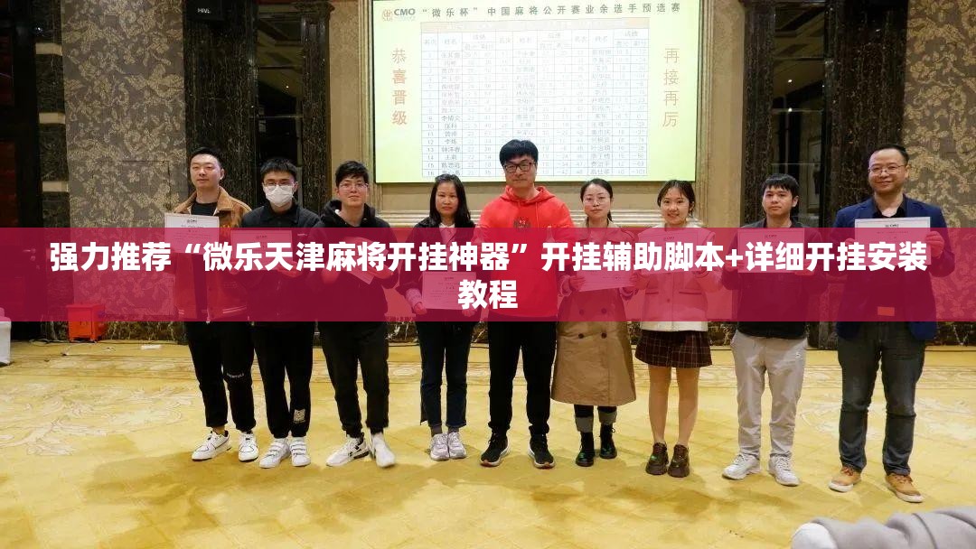 强力推荐“微乐天津麻将开挂神器”开挂辅助脚本+详细开挂安装教程