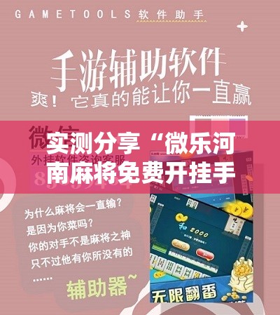 实测分享“微乐河南麻将免费开挂手机版	”其实确实有挂