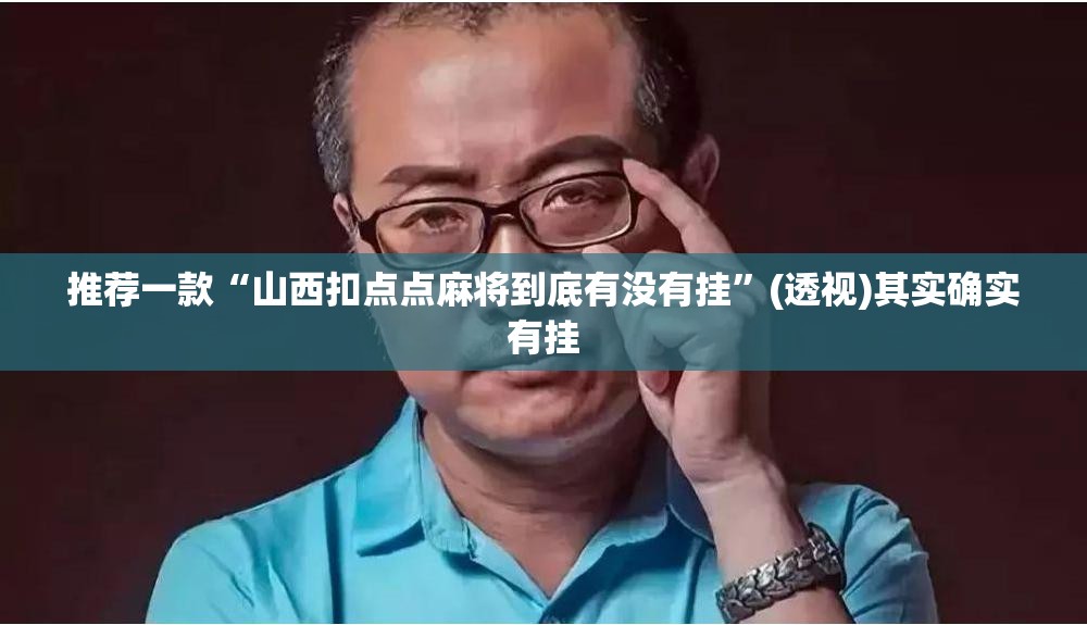 推荐一款“山西扣点点麻将到底有没有挂”(透视)其实确实有挂