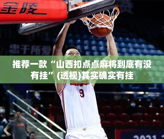 推荐一款“山西扣点点麻将到底有没有挂”(透视)其实确实有挂